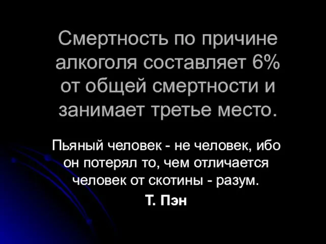 Смертность по причине алкоголя составляет 6% от общей смертности и занимает третье