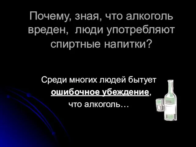 Почему, зная, что алкоголь вреден, люди употребляют спиртные напитки? Среди многих людей