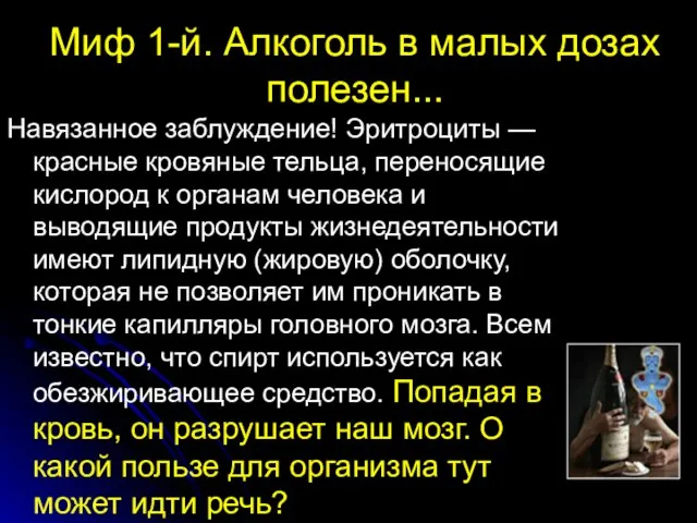 Миф 1-й. Алкоголь в малых дозах полезен... Навязанное заблуждение! Эритроциты — красные