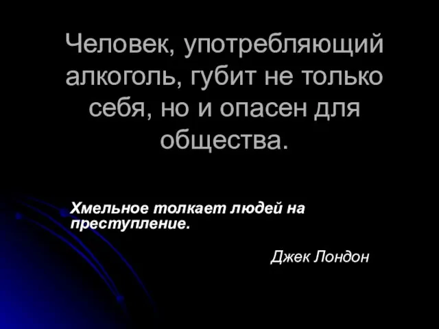 Человек, употребляющий алкоголь, губит не только себя, но и опасен для общества.