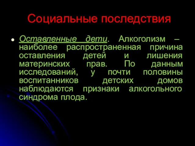 Социальные последствия Оставленные дети. Алкоголизм – наиболее распространенная причина оставления детей и