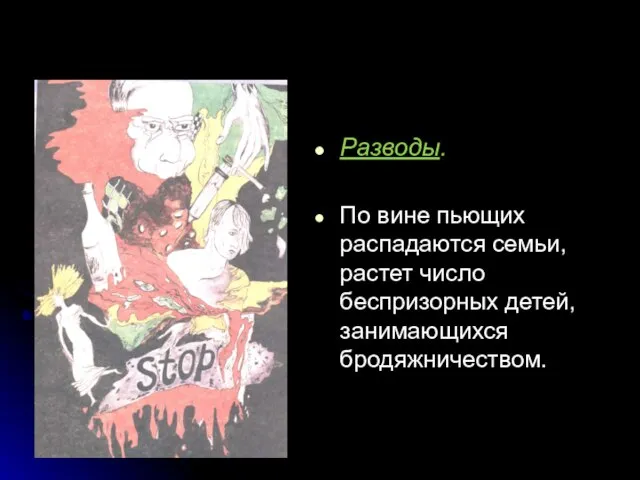 Разводы. По вине пьющих распадаются семьи, растет число беспризорных детей, занимающихся бродяжничеством.