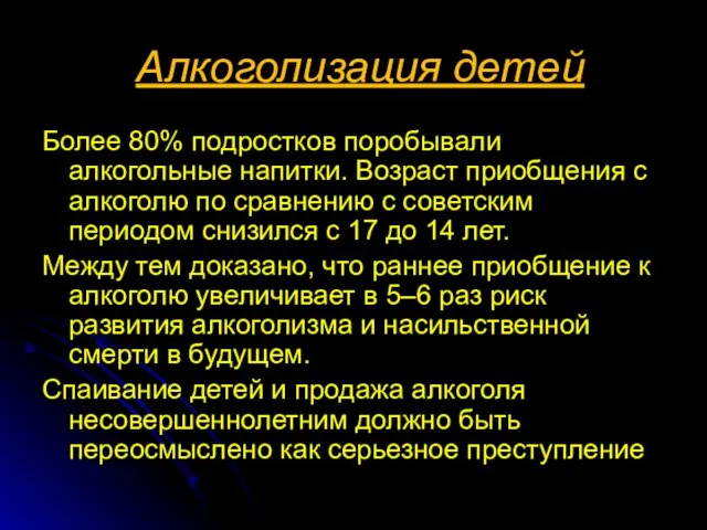 Алкоголизация детей Более 80% подростков поробывали алкогольные напитки. Возраст приобщения с алкоголю