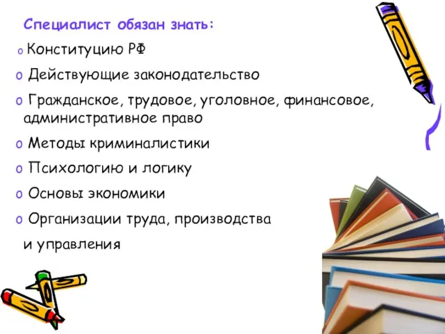 Специалист обязан знать: Конституцию РФ Действующие законодательство Гражданское, трудовое, уголовное, финансовое, административное