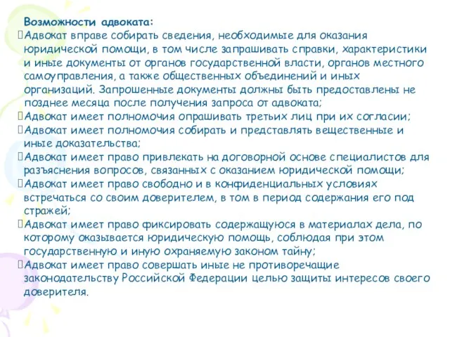 Возможности адвоката: Адвокат вправе собирать сведения, необходимые для оказания юридической помощи, в