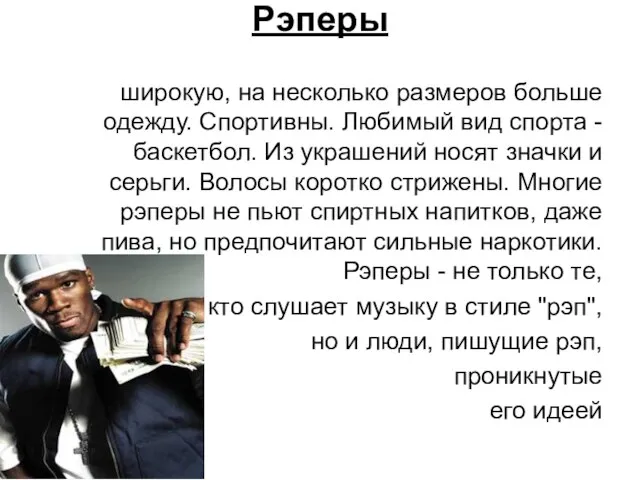 Рэперы широкую, на несколько размеров больше одежду. Спортивны. Любимый вид спорта -