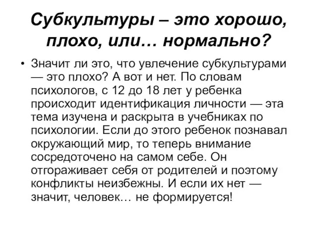 Субкультуры – это хорошо, плохо, или… нормально? Значит ли это, что увлечение