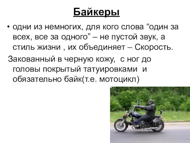 Байкеры одни из немногих, для кого слова “один за всех, все за