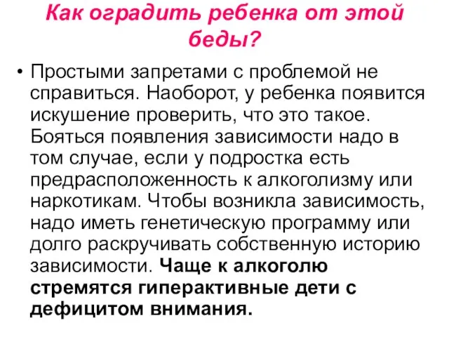 Как оградить ребенка от этой беды? Простыми запретами с проблемой не справиться.