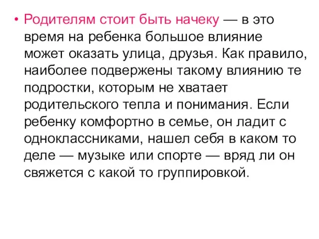 Родителям стоит быть начеку — в это время на ребенка большое влияние