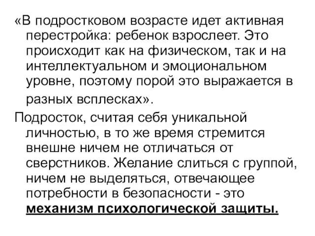 «В подростковом возрасте идет активная перестройка: ребенок взрослеет. Это происходит как на