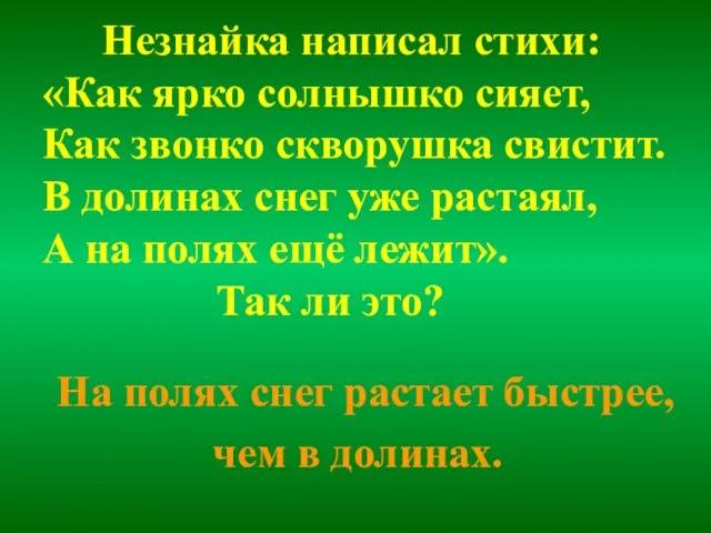 Незнайка написал стихи: «Как ярко солнышко сияет, Как звонко скворушка свистит. В