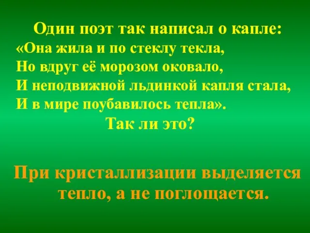 Один поэт так написал о капле: «Она жила и по стеклу текла,