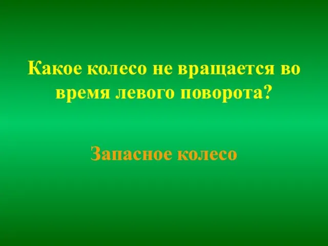 Какое колесо не вращается во время левого поворота? Запасное колесо