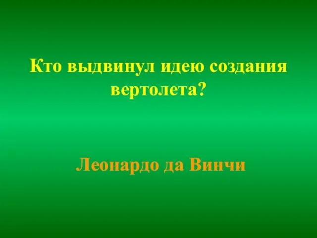 Кто выдвинул идею создания вертолета? Леонардо да Винчи