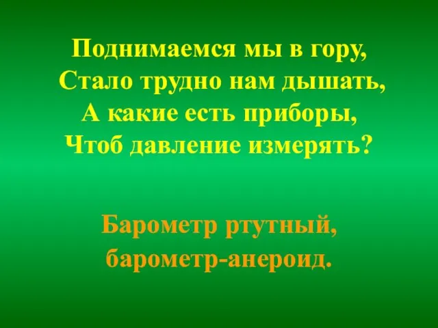 Поднимаемся мы в гору, Стало трудно нам дышать, А какие есть приборы,