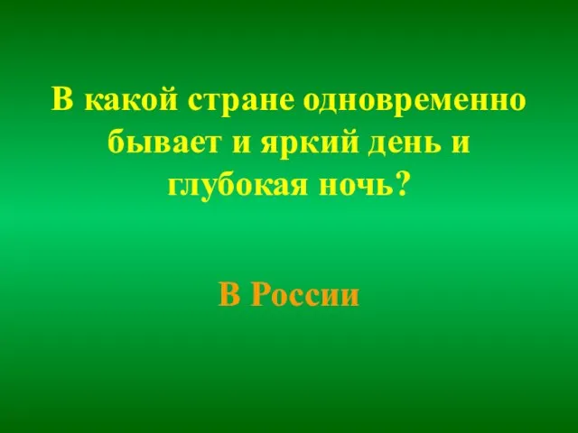 В какой стране одновременно бывает и яркий день и глубокая ночь? В России