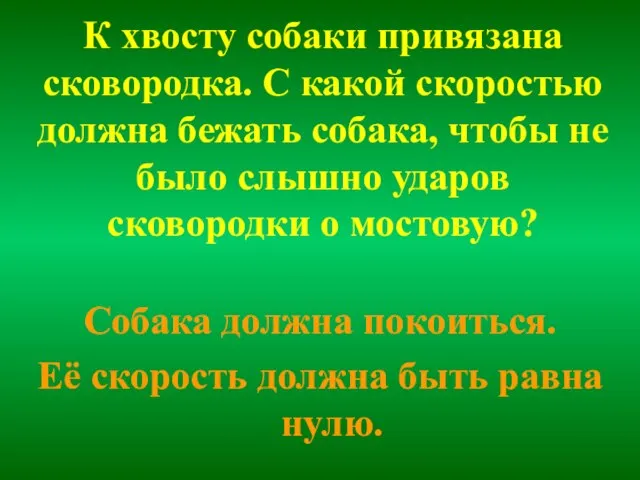 К хвосту собаки привязана сковородка. С какой скоростью должна бежать собака, чтобы