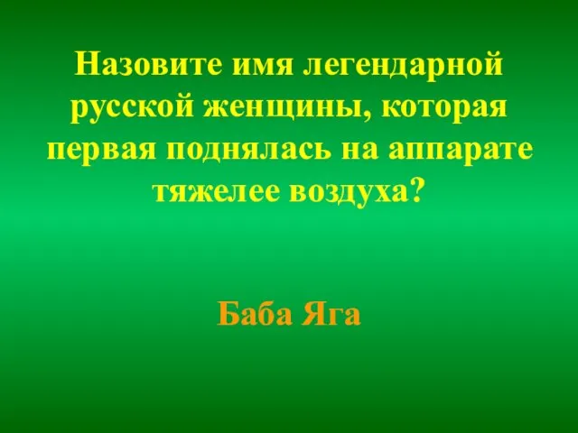 Назовите имя легендарной русской женщины, которая первая поднялась на аппарате тяжелее воздуха? Баба Яга