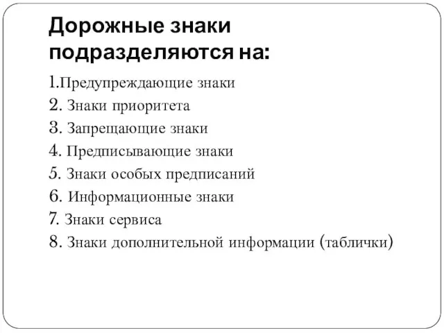 Дорожные знаки подразделяются на: 1.Предупреждающие знаки 2. Знаки приоритета 3. Запрещающие знаки