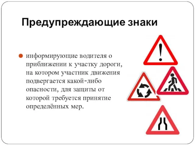 Предупреждающие знаки информирующие водителя о приближении к участку дороги, на котором участник