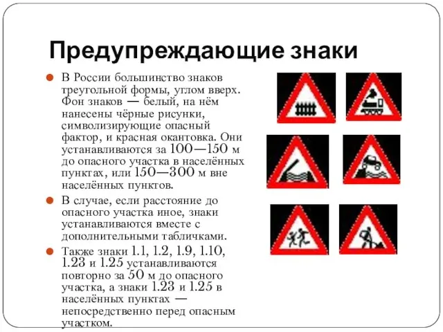 Предупреждающие знаки В России большинство знаков треугольной формы, углом вверх. Фон знаков