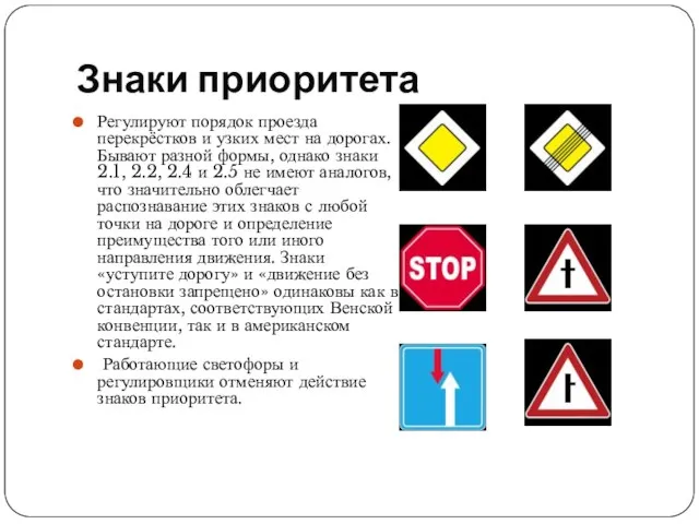 Знаки приоритета Регулируют порядок проезда перекрёстков и узких мест на дорогах. Бывают