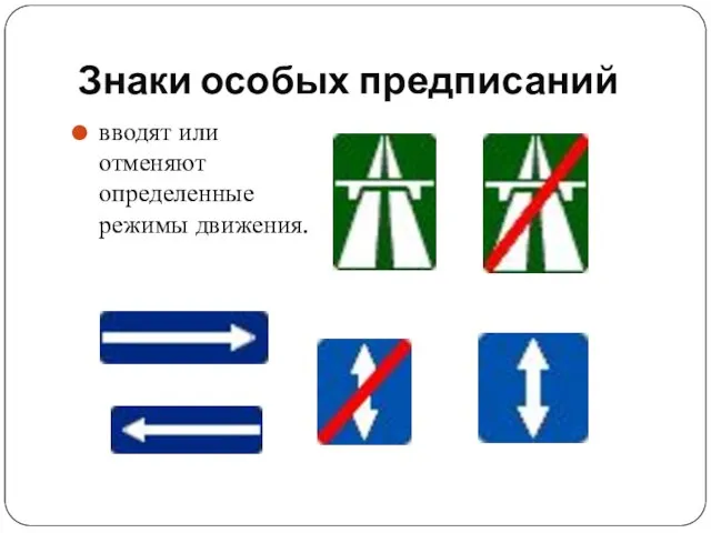 Знаки особых предписаний вводят или отменяют определенные режимы движения.