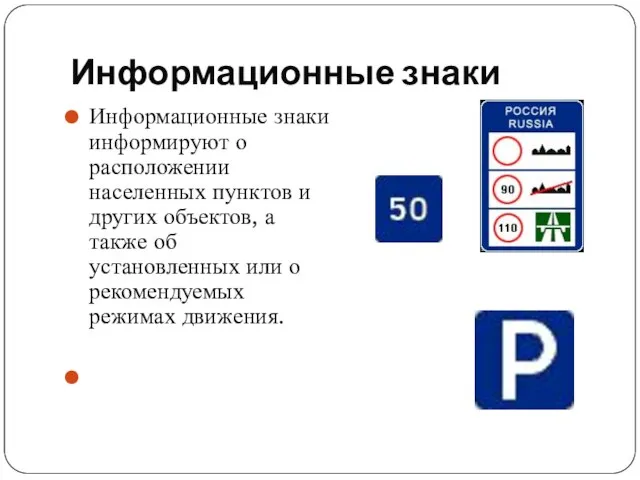 Информационные знаки Информационные знаки информируют о расположении населенных пунктов и других объектов,