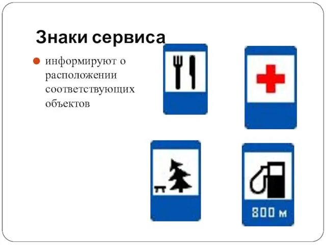 Знаки сервиса информируют о расположении соответствующих объектов