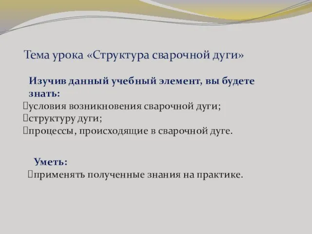 Тема урока «Структура сварочной дуги» Изучив данный учебный элемент, вы будете знать: