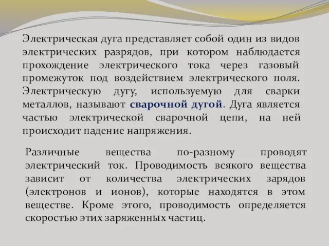 Электрическая дуга представляет собой один из видов электрических разрядов, при котором наблюдается