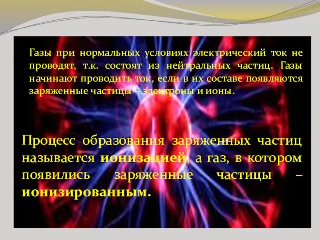 Газы при нормальных условиях электрический ток не проводят, т.к. состоят из нейтральных