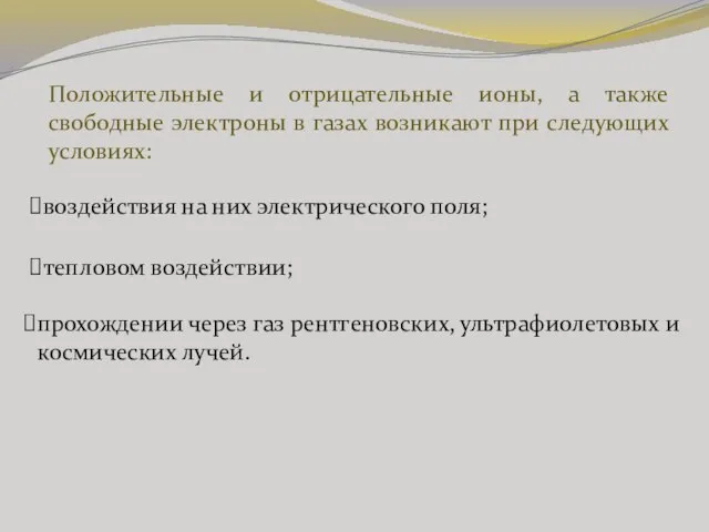 Положительные и отрицательные ионы, а также свободные электроны в газах возникают при