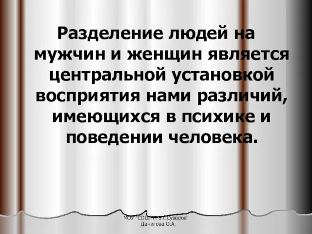 Разделение людей на мужчин и женщин является центральной установкой восприятия нами различий,