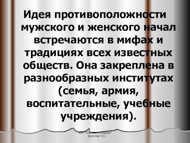 Идея противоположности мужского и женского начал встречаются в мифах и традициях всех