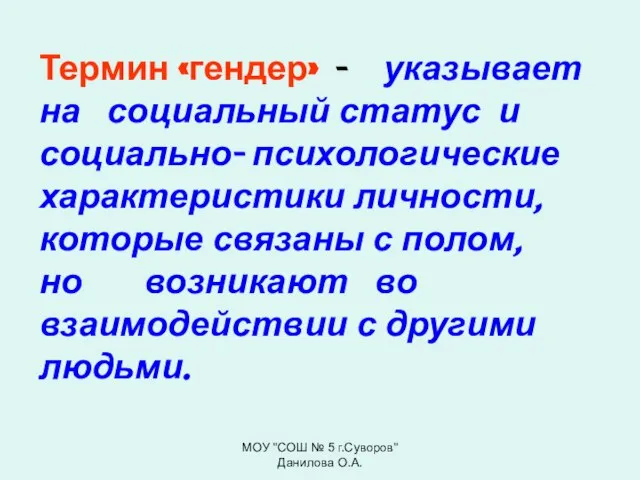 Термин «гендер» - указывает на социальный статус и социально- психологические характеристики личности,