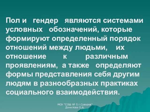 Пол и гендер являются системами условных обозначений, которые формируют определенный порядок отношений