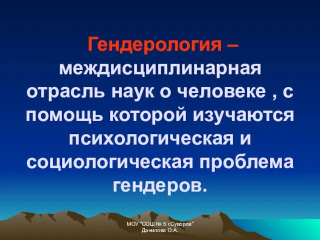 Гендерология – междисциплинарная отрасль наук о человеке , с помощь которой изучаются