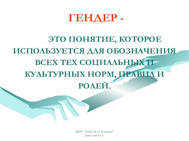 ГЕНДЕР - ЭТО ПОНЯТИЕ, КОТОРОЕ ИСПОЛЬЗУЕТСЯ ДЛЯ ОБОЗНАЧЕНИЯ ВСЕХ ТЕХ СОЦИАЛЬНЫХ И