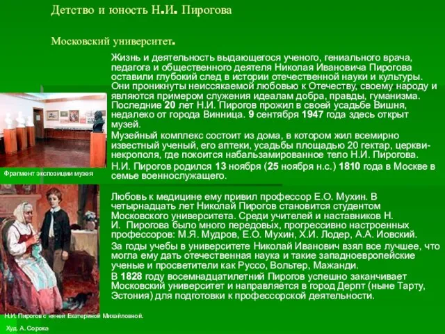 Детство и юность Н.И. Пирогова Московский университет. Жизнь и деятельность выдающегося ученого,