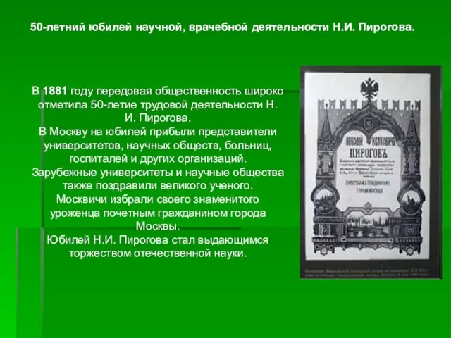 50-летний юбилей научной, врачебной деятельности Н.И. Пирогова. В 1881 году 50-летний юбилей