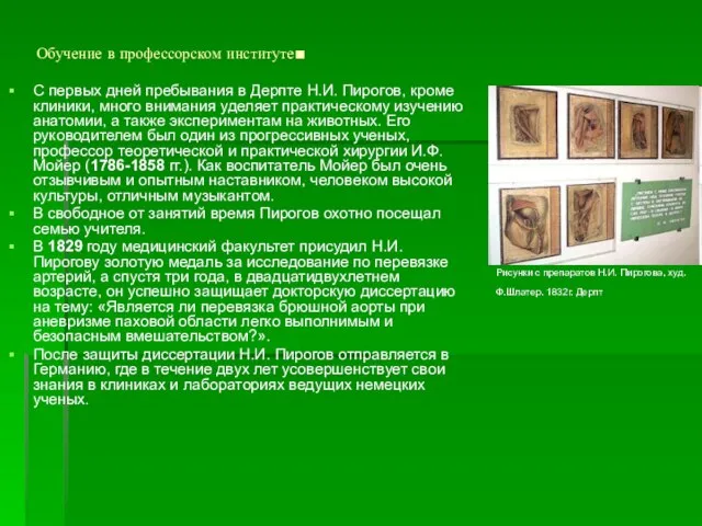 Обучение в профессорском институте. С первых дней пребывания в Дерпте Н.И. Пирогов,