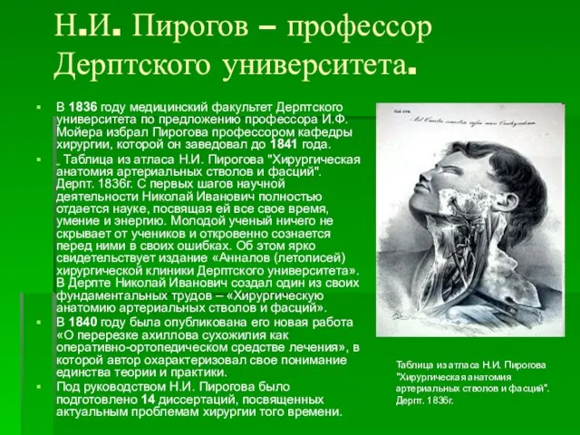 Н.И. Пирогов – профессор Дерптского университета. В 1836 году медицинский факультет Дерптского