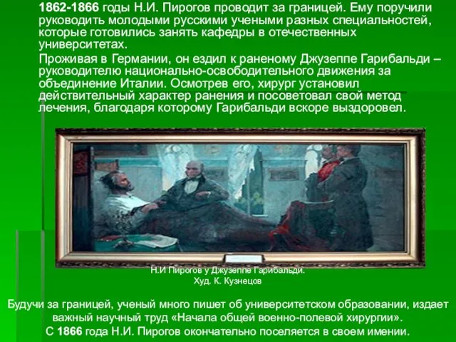 1862-1866 годы Н.И. Пирогов проводит за границей. Ему поручили руководить молодыми русскими