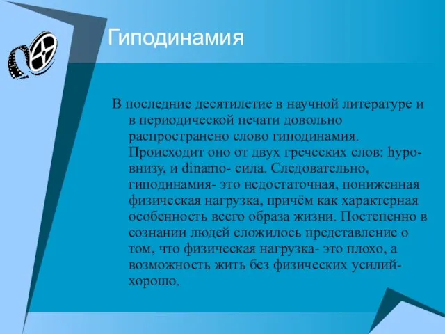 Гиподинамия В последние десятилетие в научной литературе и в периодической печати довольно