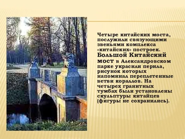 Четыре китайских моста, послужили связующими звеньями комплекса «китайских» построек. Большой Китайский мост