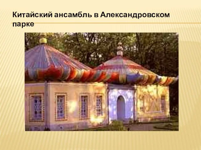 Китайский ансамбль в Александровском парке