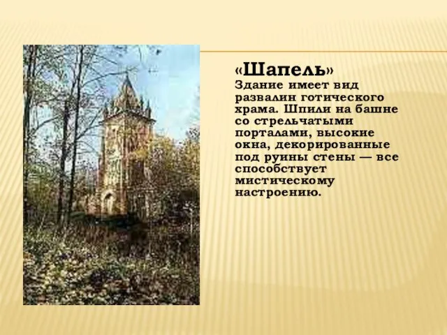 «Шапель» Здание имеет вид развалин готического храма. Шпили на башне со стрельчатыми