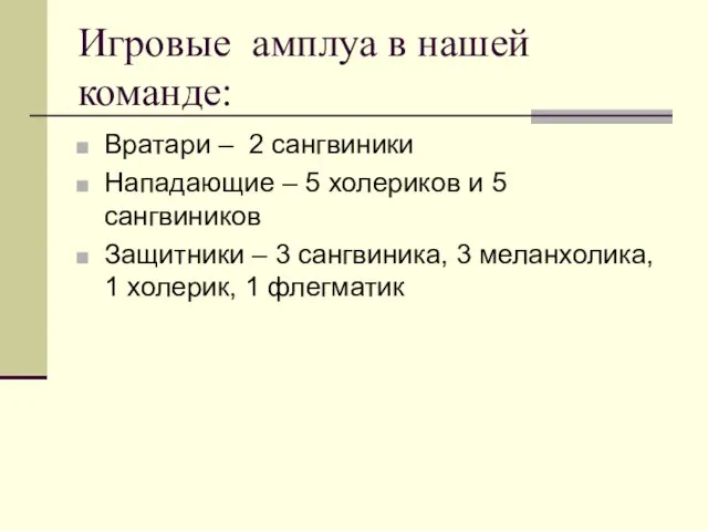 Игровые амплуа в нашей команде: Вратари – 2 сангвиники Нападающие – 5